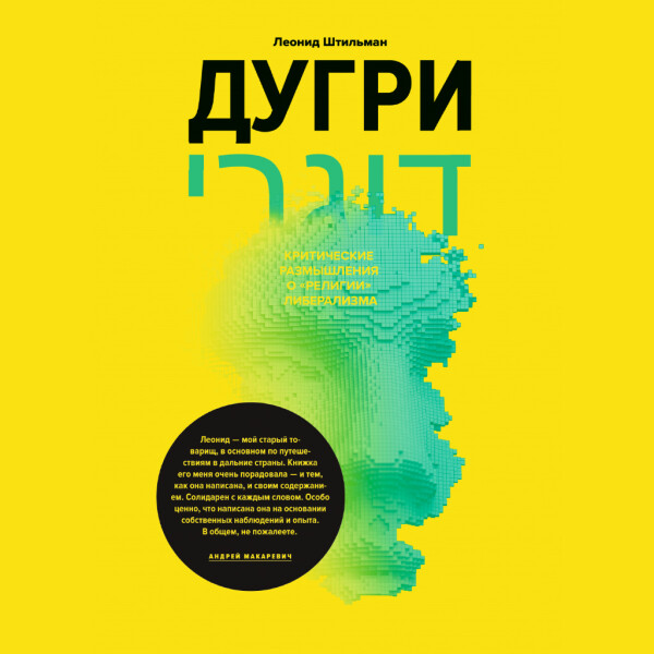 Дугри: Критические размышления о "религии" либерализма
