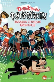 Детективы-футболисты. Загадка спящих арбитров