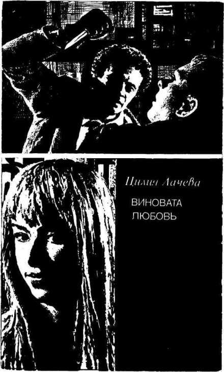 Виновата любовь - Цилия Лачева