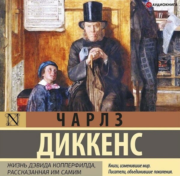 Жизнь Дэвида Копперфилда