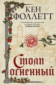 Столп огненный (Книга 2)