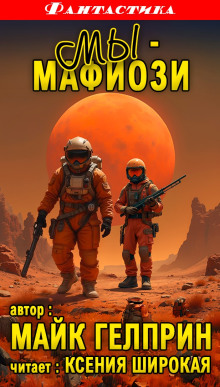 Мы - мафиози - Автор неизвестен