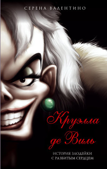 Круэлла де Виль. История злодейки с разбитым сердцем - Серена Валентино