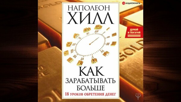 Думай и богатей! Как зарабатывать больше. 18 уроков обретения денег