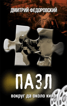 Пазл. Вокруг да около кино - Дмитрий Федоровский