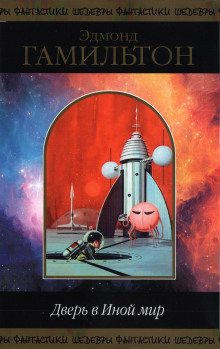 Звери, которые когда-то были людьми - Эдмонд Гамильтон