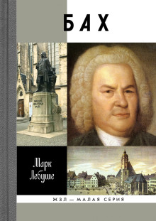 Бах - Марк Лебуше