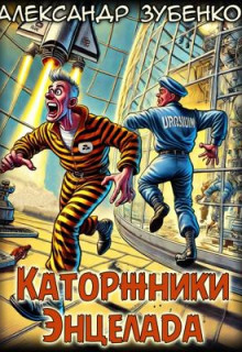 Каторжники Энцелада - Автор неизвестен