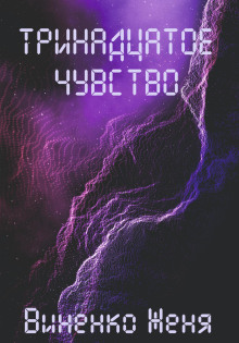 Тринадцатое чувство - Женя Виненко