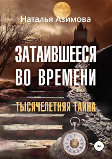 Затаившееся во времени. Тысячелетняя тайна - Наталья Азимова