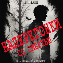 Судьба Томаса, или Наперегонки со смертью - Дин Кунц