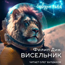 Висельник - Филип Дик