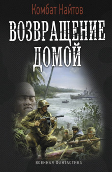 Возвращение домой - Комбат Найтов
