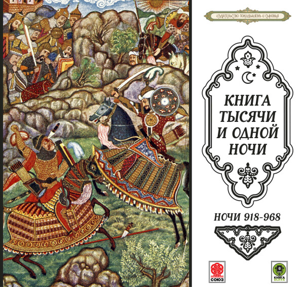 Сказки тысячи и одной ночи. Ночи 918-968