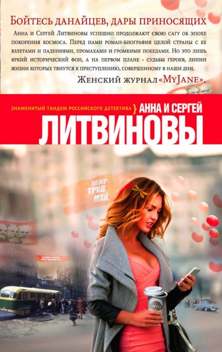 Бойтесь данайцев, дары приносящих - Анна Литвинова, Сергей Литвинов