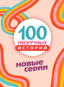 100 нескучных историй. Новые серии - Автор неизвестен