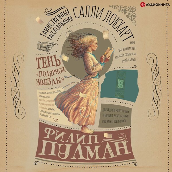 Таинственные расследования Салли Локхарт. Тень «Полярной звезды»