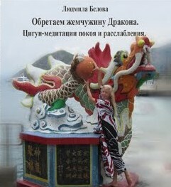 Обретая жемчужину Дракона