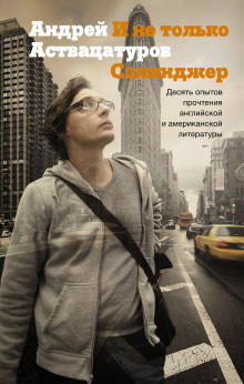 И не только Сэлинджер. Десять опытов прочтения английской и американской литературы - Андрей Аствацатуров