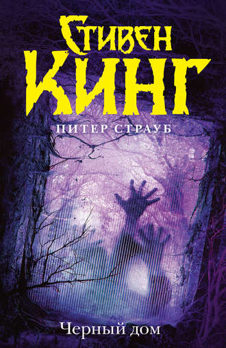Черный Дом - Стивен Кинг, Питер Страуб