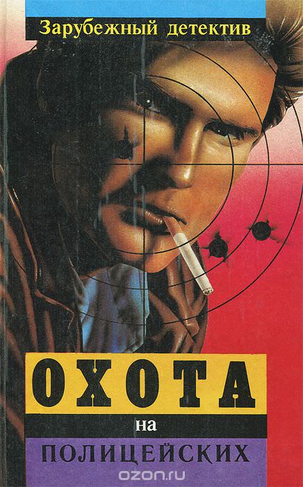 Макбейн Эд - Охота на полицейских