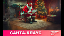 Санта-Клаус - Роберт Янг