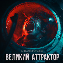 Великий Аттрактор - Автор неизвестен