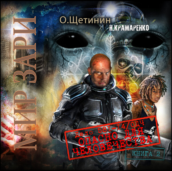 Дело 581-14/ОДЧ Опасно для человечества