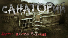 Санаторий - Дмитрий Видинеев
