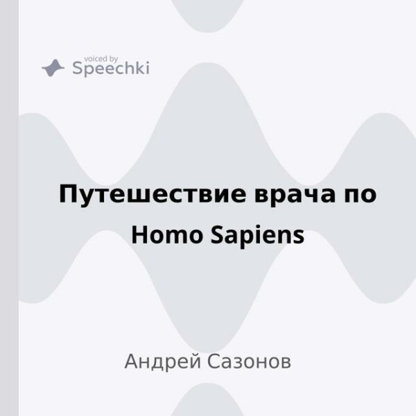 Путешествие врача по Homo Sapiens