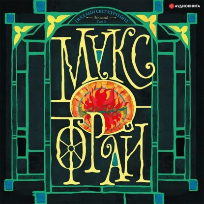 Тяжелый свет Куртейна (темный). Зеленый. Том 3