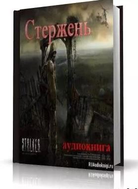 Стержень (S.T.A.L.K.E.R.) - Влад Ростоцкий