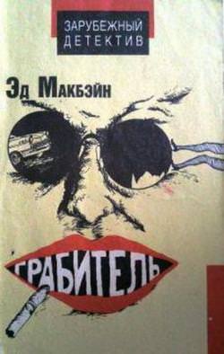 Макбейн Эд - Грабитель