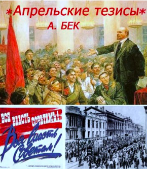 Апрельские тезисы - Александр Бек