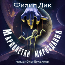 Марионетки мироздания - Филип Дик