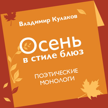 Осень в стиле блюз