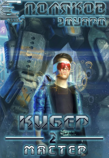 Мастер - Эдуард Поляков