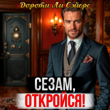 Новейший вариант пещеры Али-Бабы - Дороти Сэйерс