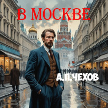 В Москве - Антон Чехов