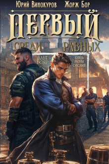 Первый среди равных 3 - Жорж Бор