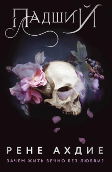 Падший - Рене Ахдие