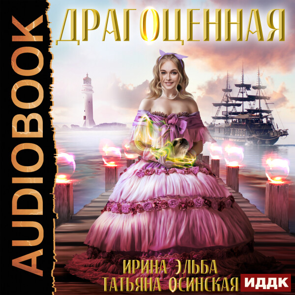 Драгоценная