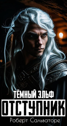 Отступник - Роберт Сальваторе