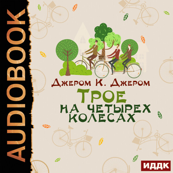 Трое на четырёх колёсах