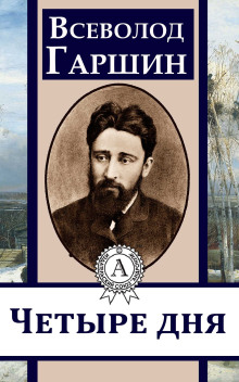 Четыре дня - Всеволод Гаршин