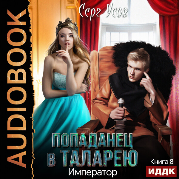 Попаданец в Таларею. Книга 8. Император