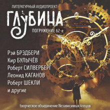 ГЛУБИНА. Погружение 62-е - Роберт Шекли