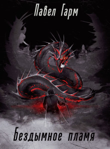 Бездымное пламя - Павел Гарм