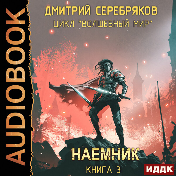 Волшебный мир. Книга 3. Наемник
