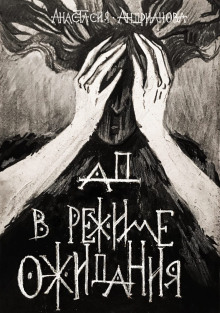 Ад в режиме ожидания - Анастасия Андрианова